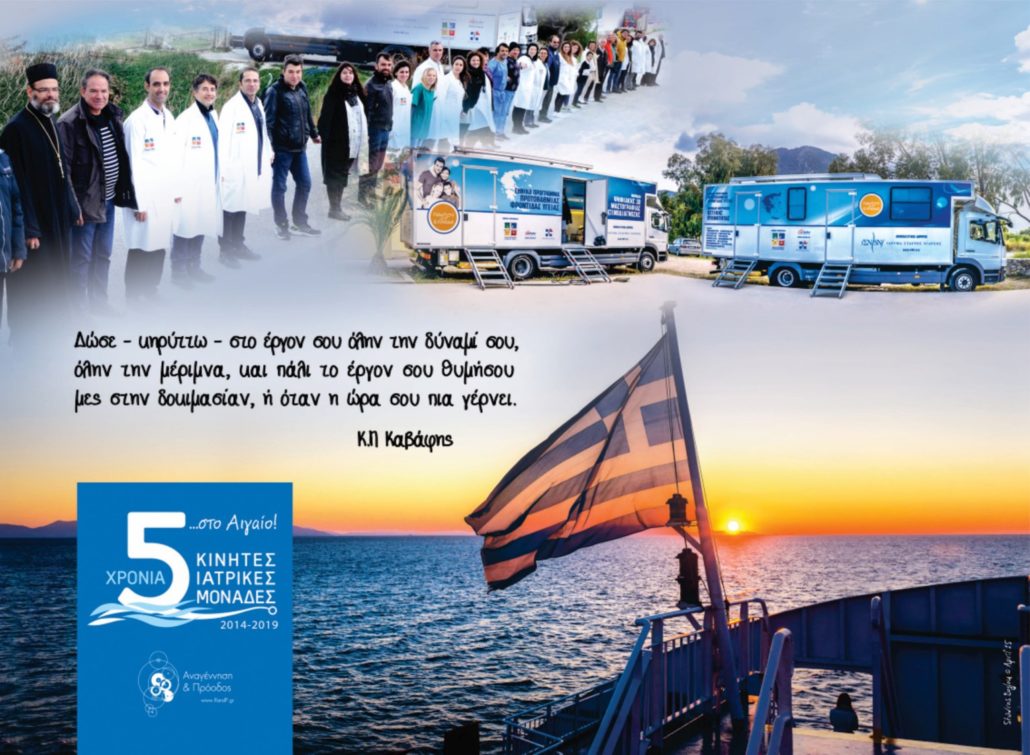 Κοπή πίτας για τις Κινητές Ιατρικές Μονάδες και εορτασμός 5 χρόνων προσφοράς