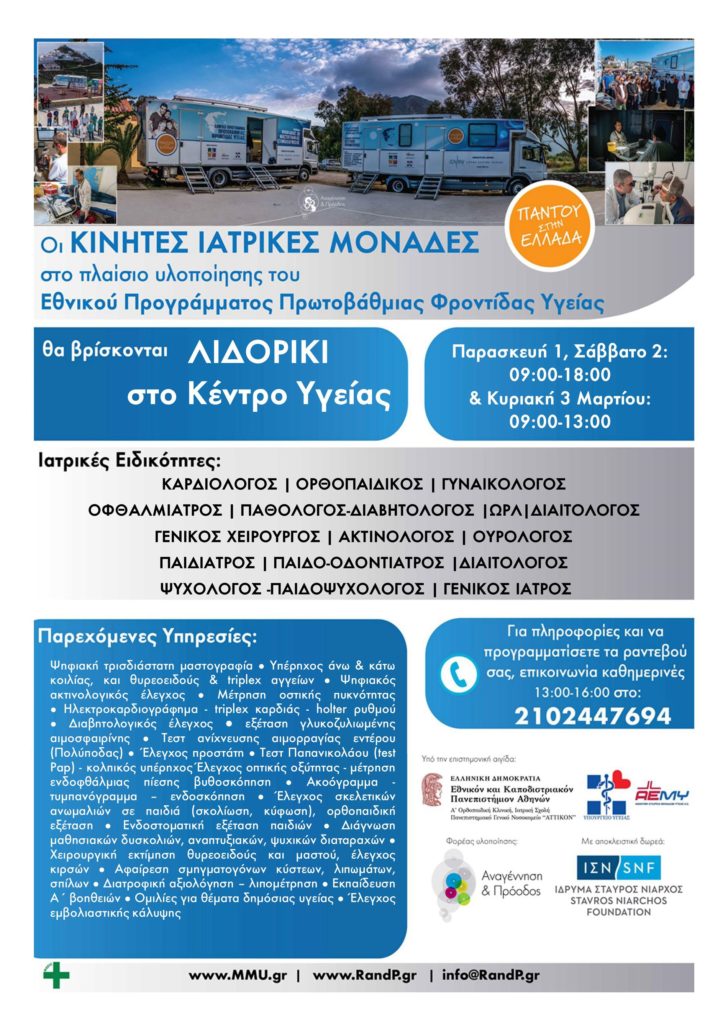 Λιδορίκι Φωκίδας ο επόμενος προορισμός των Κινητών Ιατρικών Μονάδων