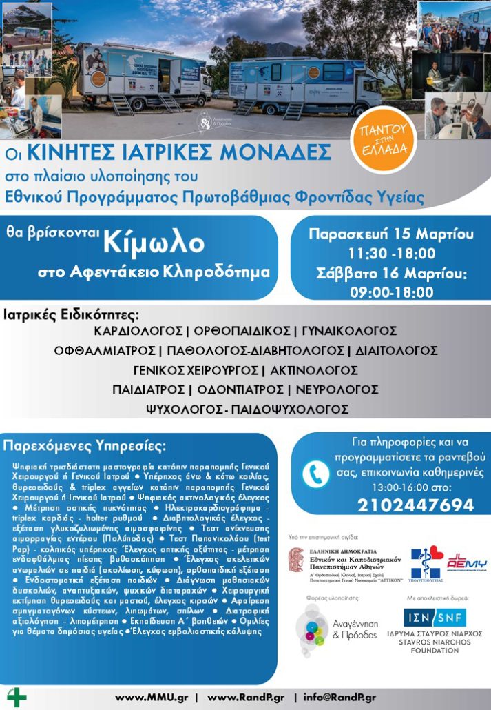 Oι Κινητές Ιατρικές Μονάδες στην Κίμωλο, Παρασκευή 15 & Σάββατο 16.03.19