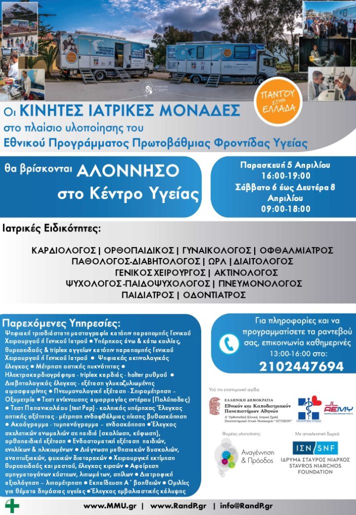 Στην Αλόννησο θα βρίσκονται, καιρού επιτρέποντος, οι Κινητές Ιατρικές Μονάδες από τις 05-08 Απριλίου 2019
