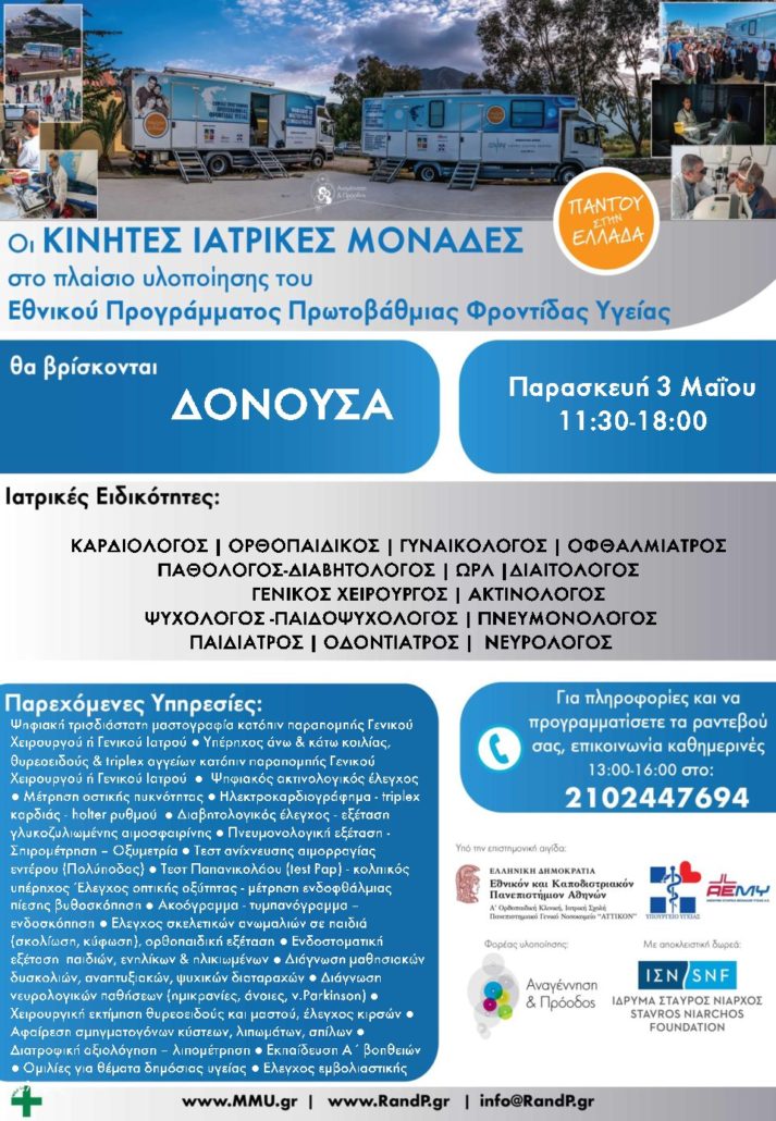 Οι Κινητές Ιατρικές Μονάδες θα βρίσκονται στη Δονούσα στις 03 Μαίου 2019, στο πλαίσιο υλοποίησης του Εθνικού Προγράμματος Πρωτοβάθμιας Φροντίδας Υγείας.