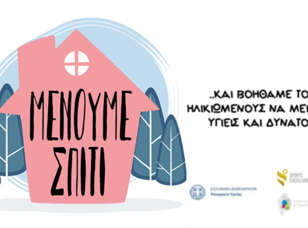H άσκηση ως πρόληψη και θεραπεία