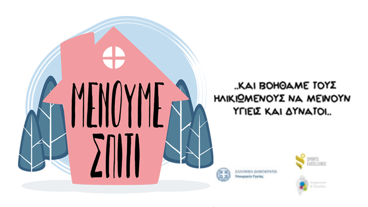 H άσκηση ως πρόληψη και θεραπεία