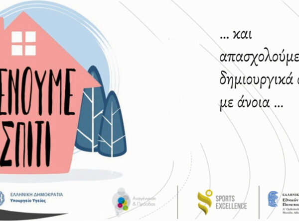 Άσκηση και Μνήμη, Μένουμε Σπίτι