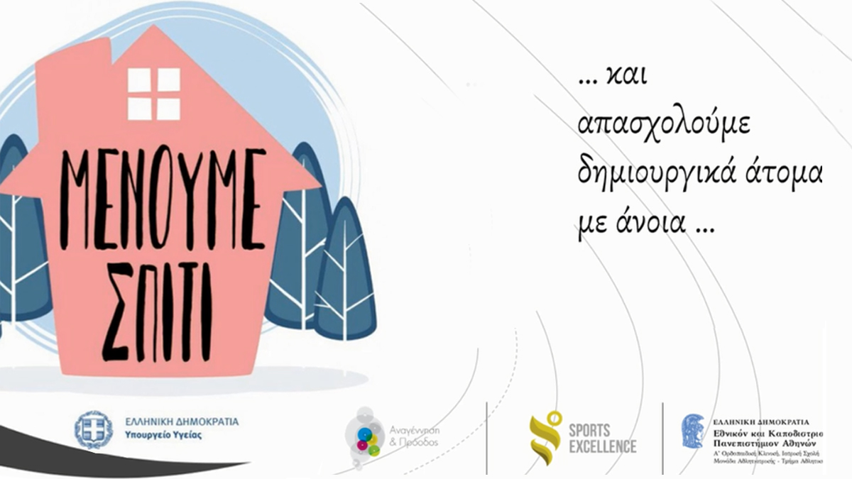 Άσκηση και Μνήμη, Μένουμε Σπίτι