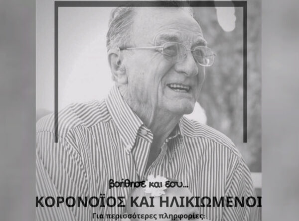 Κορωνοϊός & Ηλικιωμένοι