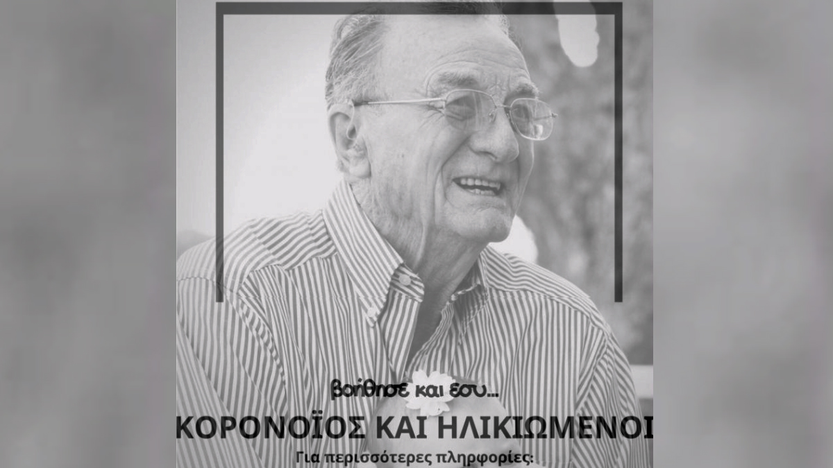 Κορωνοϊός & Ηλικιωμένοι