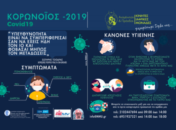 Το Εθνικό Πρόγραμμα Πρωτοβάθμιας Φροντίδας Υγείας – Κινητές Ιατρικές Μονάδες παραμένει αρωγός στη σπουδαία προσπάθεια όλων των πολιτών να διατηρηθούν υγιείς