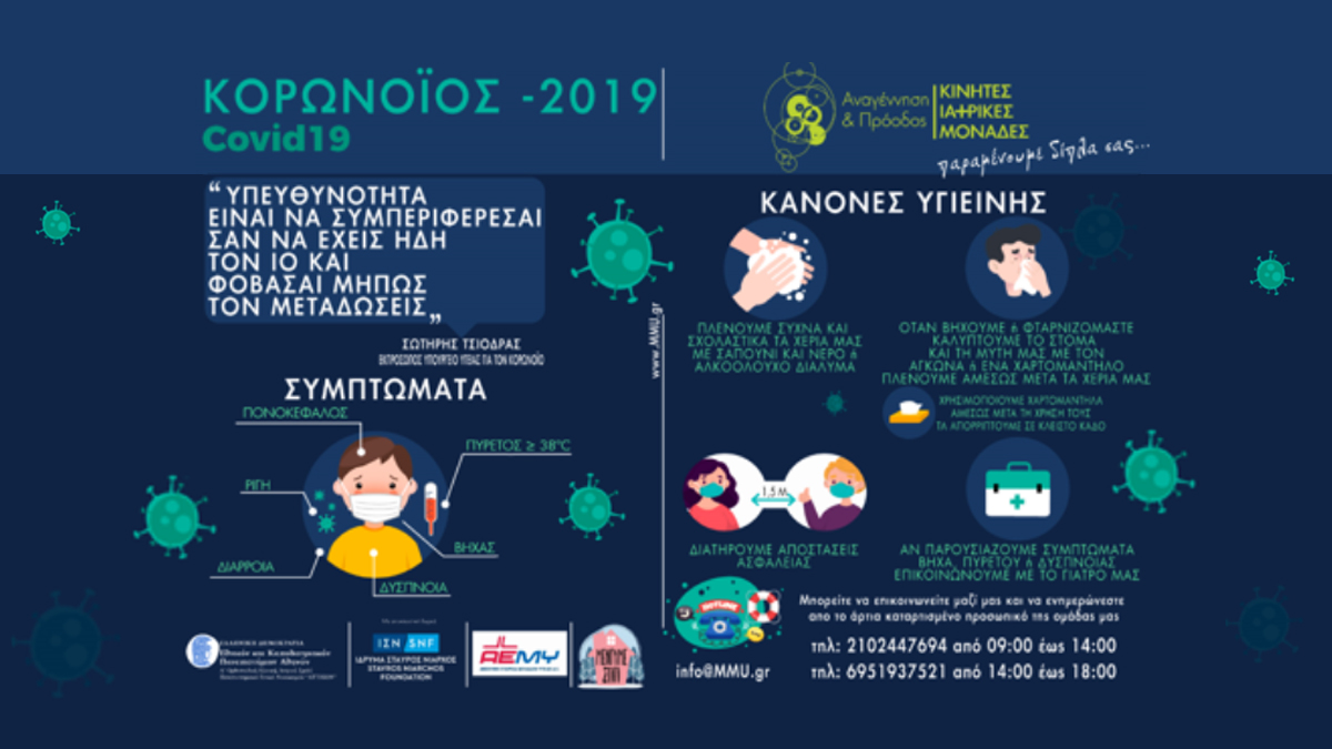 Το Εθνικό Πρόγραμμα Πρωτοβάθμιας Φροντίδας Υγείας – Κινητές Ιατρικές Μονάδες παραμένει αρωγός στη σπουδαία προσπάθεια όλων των πολιτών να διατηρηθούν υγιείς