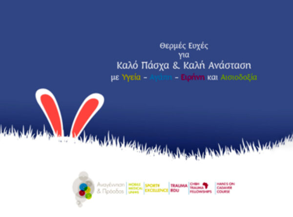 Οι ημέρες αυτές ας γίνουν αφορμή ώστε να επιστρέψουμε στην ελπίδα και στο φως της Ανάστασης να πλημμυρίσει τις ζωές μας