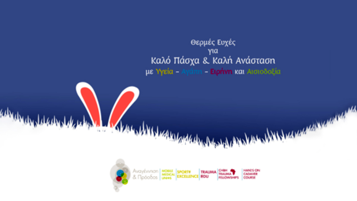 Οι ημέρες αυτές ας γίνουν αφορμή ώστε να επιστρέψουμε στην ελπίδα και στο φως της Ανάστασης να πλημμυρίσει τις ζωές μας