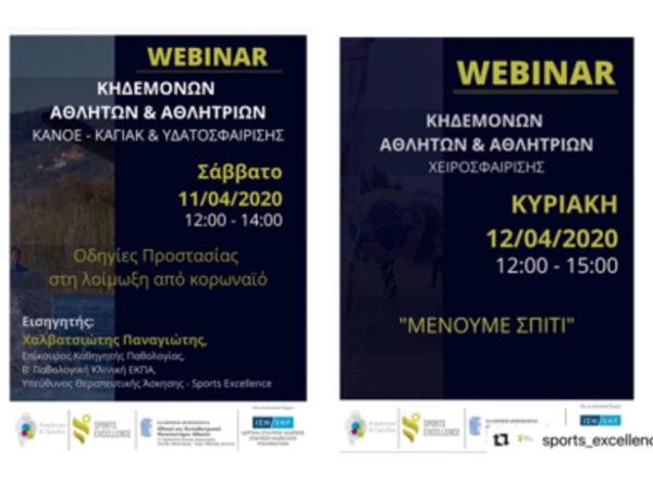Webinars από το Τμήμα Αθλητικής Αριστείας – Sports Excellence