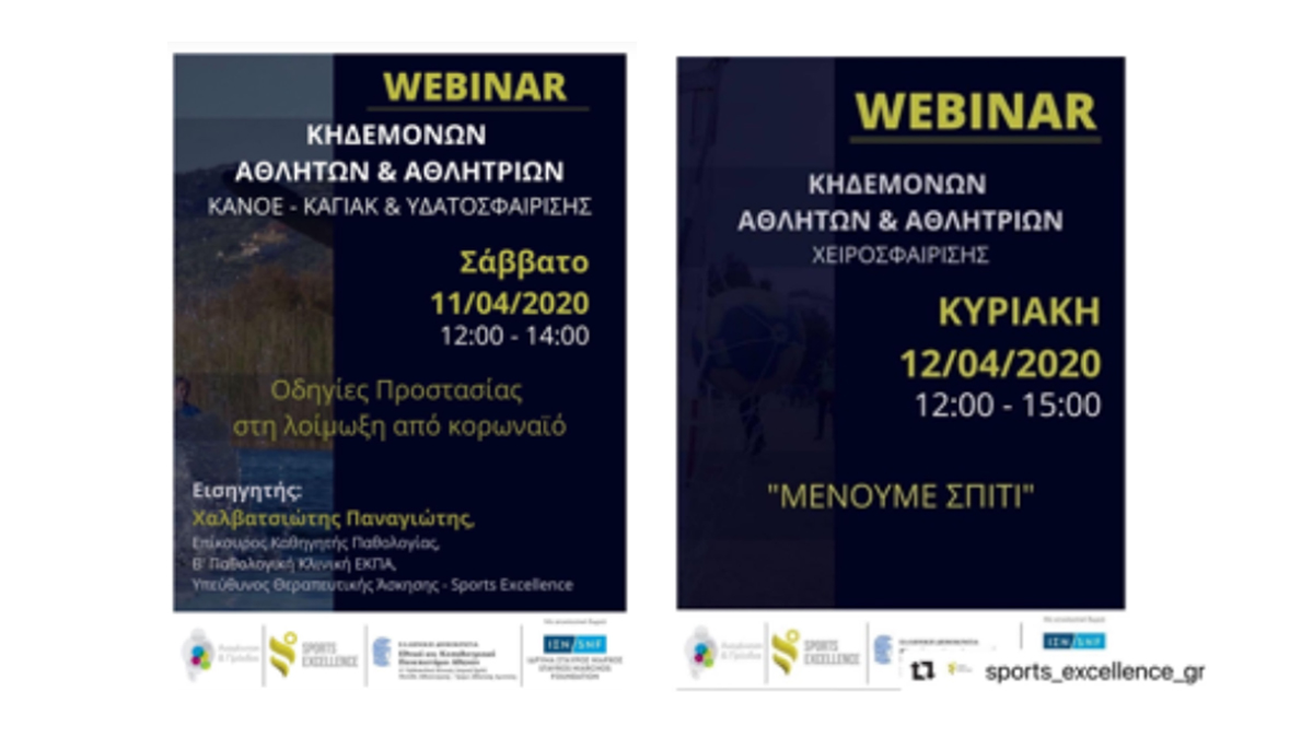 Webinars από το Τμήμα Αθλητικής Αριστείας – Sports Excellence