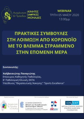 Πρακτικές συμβουλές στη λοίμωξη από κορωνοϊό με το βλέμμα στραμμένο  στην επόμενη ημέρα