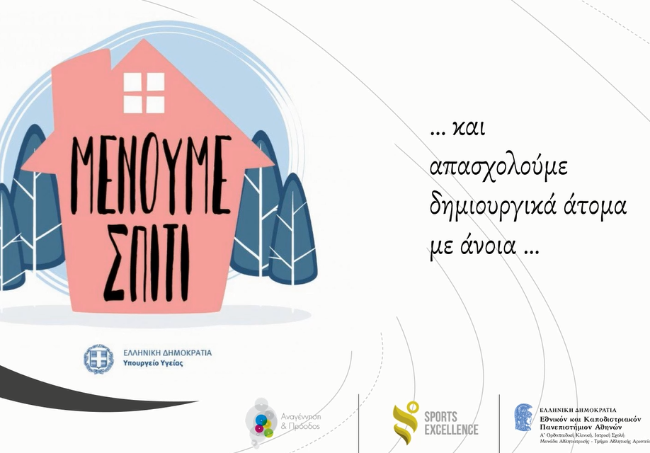 Άσκηση και Μνήμη, Μένουμε Σπίτι