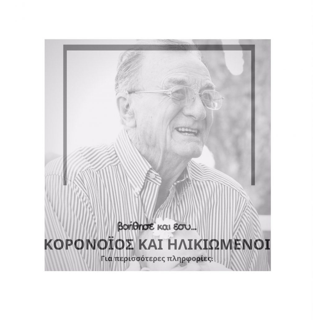 Κορωνοϊός & Ηλικιωμένοι