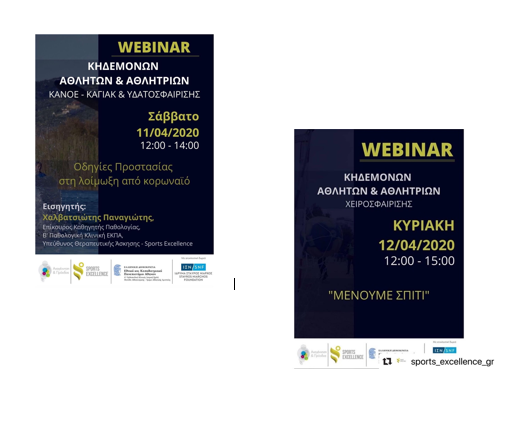 Webinars από το Τμήμα Αθλητικής Αριστείας - Sports Excellence