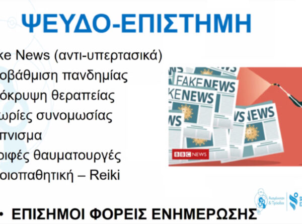 Η Επιστημονική Γνώση είναι η απάντηση σε κάθε ερώτηση φόβου, άγχους, ανησυχίας και προβληματισμού