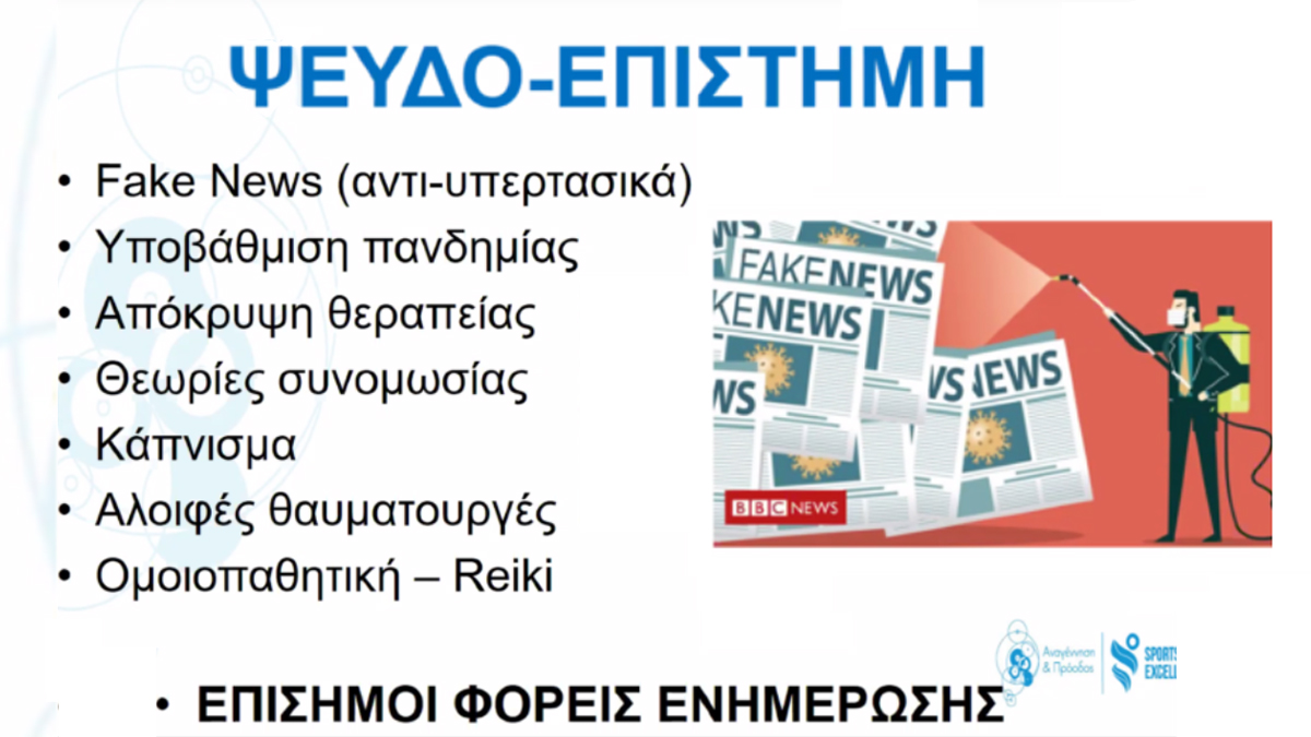 Η Επιστημονική Γνώση είναι η απάντηση σε κάθε ερώτηση φόβου, άγχους, ανησυχίας και προβληματισμού