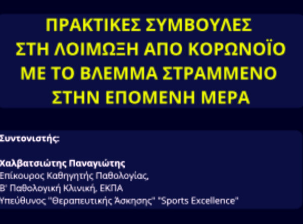 Πρακτικές συμβουλές στη λοίμωξη από κορωνοϊό με το βλέμμα στραμμένο  στην επόμενη ημέρα