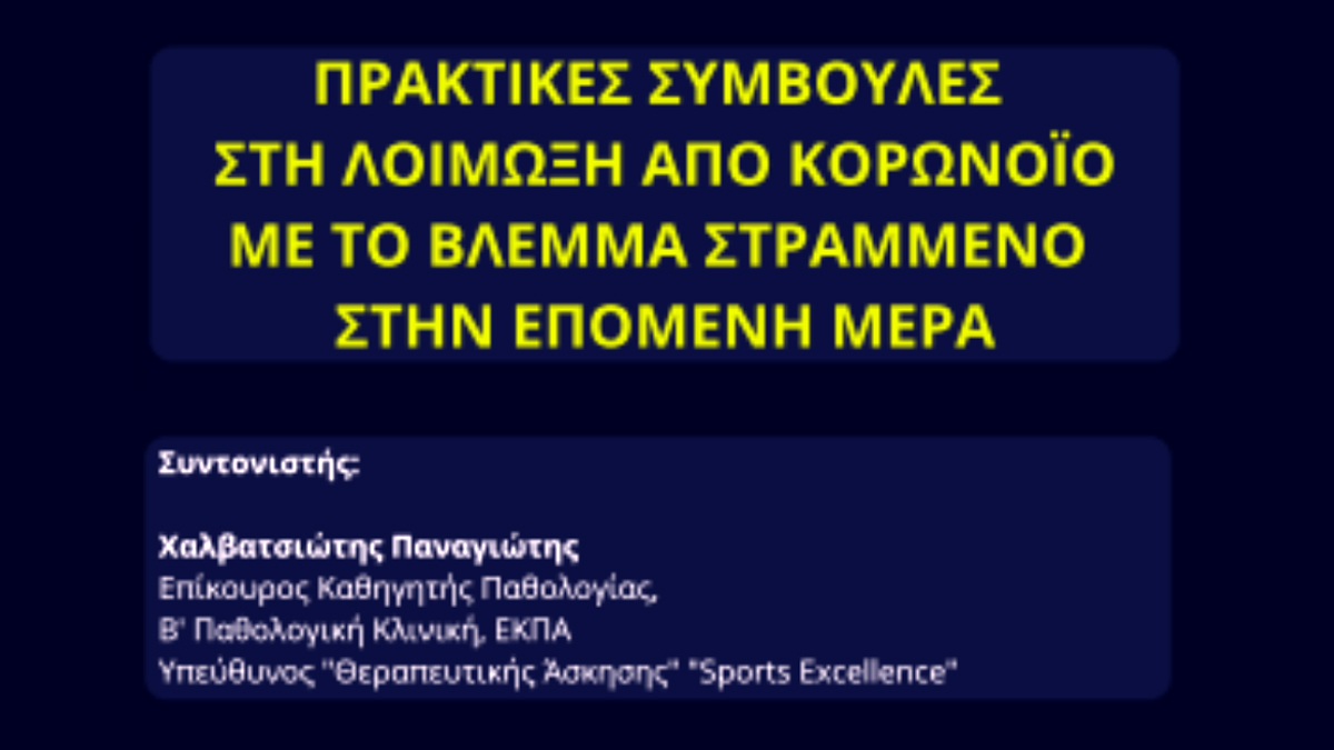 Πρακτικές συμβουλές στη λοίμωξη από κορωνοϊό με το βλέμμα στραμμένο  στην επόμενη ημέρα