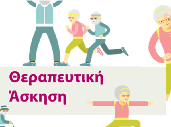 Θεραπευτική Άσκηση