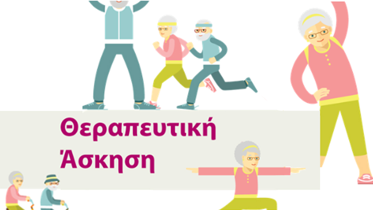 Θεραπευτική Άσκηση