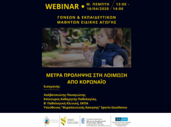 “Ο Σπόρος της Ελπίδας” Webinar σε ειδικά σχολεία για για μέτρα πρόληψης στη λοίμωξη από κορονωιό