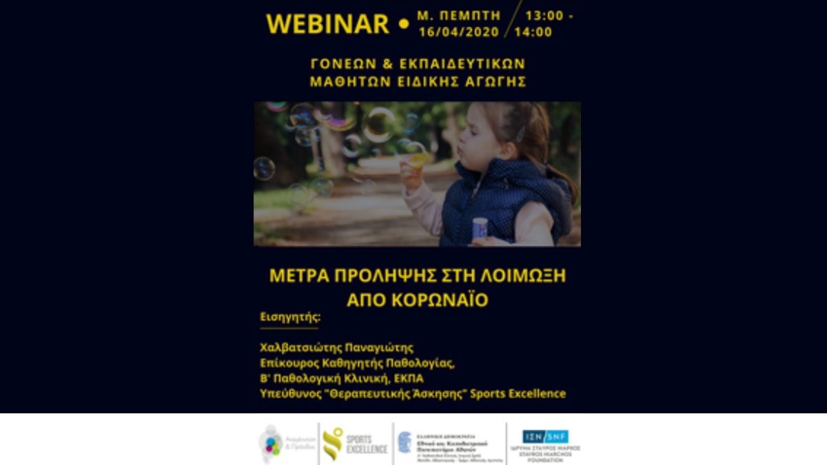 “Ο Σπόρος της Ελπίδας” Webinar σε ειδικά σχολεία για για μέτρα πρόληψης στη λοίμωξη από κορονωιό