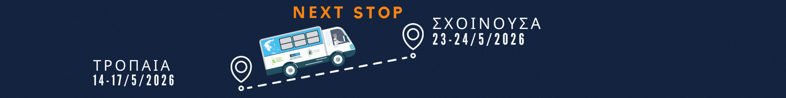 Next stop Σχοινούσα
